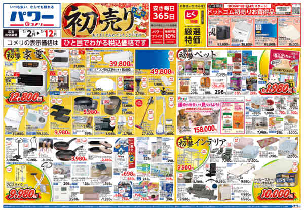 2026年1月2〜12日までコメリ　パワー　初売りnew-1