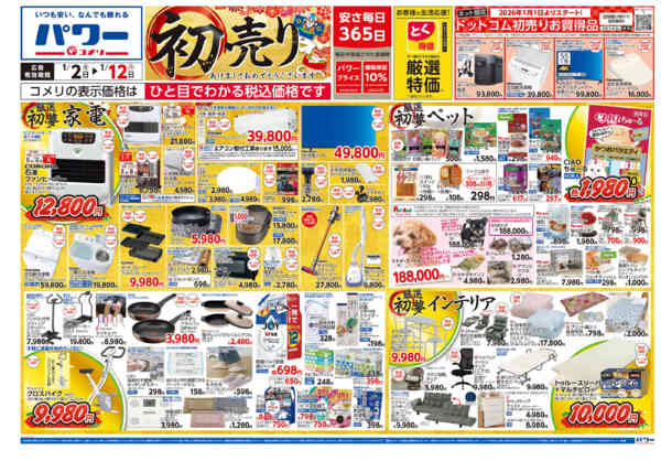 2026年1月2〜12日までコメリ　パワー　初売りnew-1