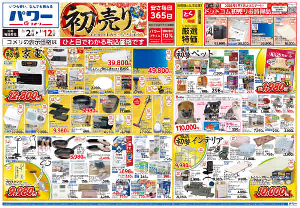 2026年1月2〜12日までコメリ　パワー　初売り-1