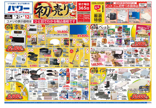 2026年1月2〜12日までコメリ　パワー　初売りnew-1
