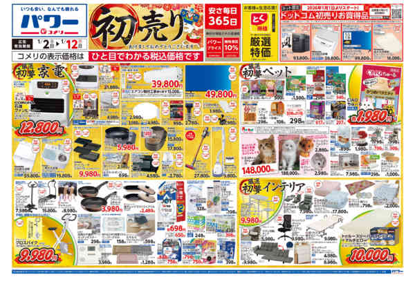 2026年1月2〜12日までコメリ　パワー　初売りnew-1