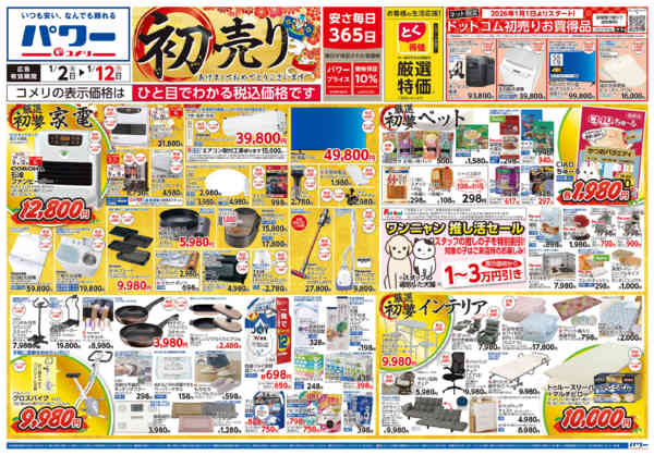 2026年1月2〜12日までコメリ　パワー　初売り-1
