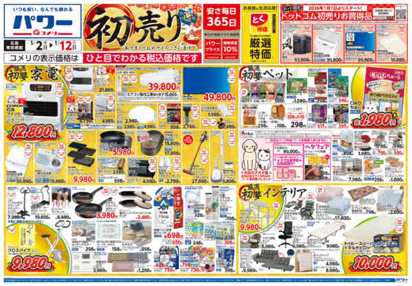 2026年1月2〜12日までコメリ　パワー　初売りnew-1
