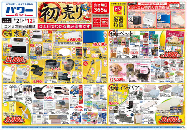 2026年1月2〜12日までコメリ　パワー　初売り-1