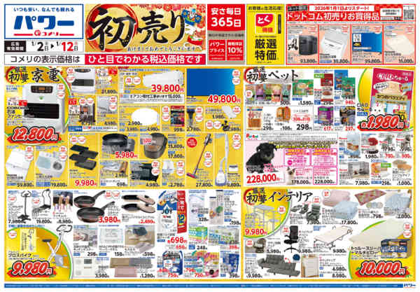 2026年1月2〜12日までコメリ　パワー　初売りnew-1