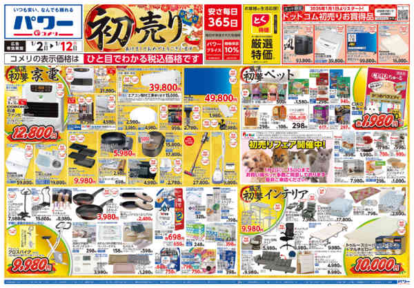 2026年1月2〜12日までコメリ　パワー　初売りnew-1