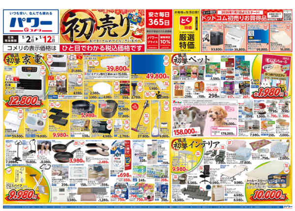 2026年1月2〜12日までコメリ　パワー　初売りnew-1