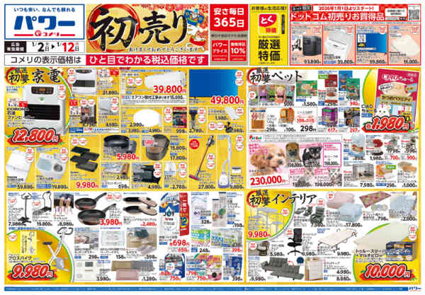 2026年1月2〜12日までコメリ　パワー　初売り-1