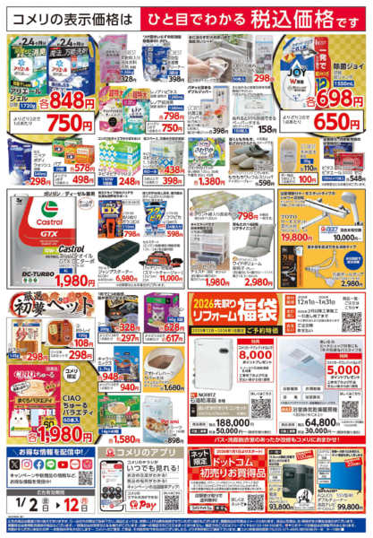 2026年1月2〜12日までコメリ　ハード＆グリーン　初売りnew-2