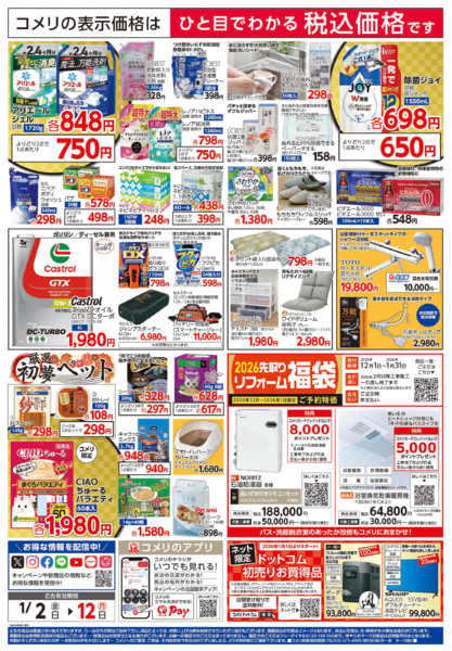 2026年1月2〜12日までコメリ　ハード＆グリーン　初売りnew-2