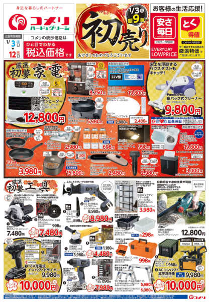 2026年1月3〜12日までコメリ　ハード＆グリーン　初売りnew-1