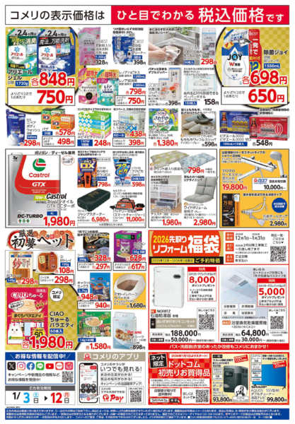 2026年1月3〜12日までコメリ　ハード＆グリーン　初売り-2