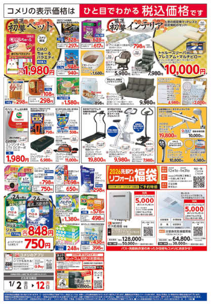 2026年1月2〜12日までコメリ　ハード＆グリーン　初売りnew-2