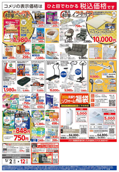 2026年1月2〜12日までコメリ　ハード＆グリーン　初売り-2