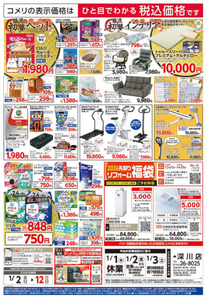 2026年1月2〜12日までコメリ　ハード＆グリーン　初売りnew-2