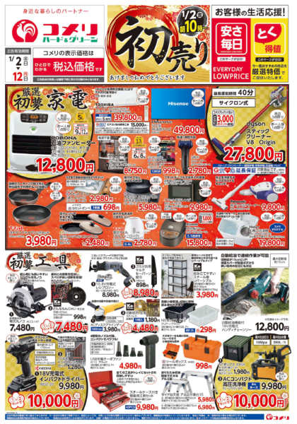 2026年1月2〜12日までコメリ　ハード＆グリーン　初売り-1