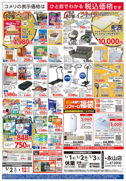 2026年1月2〜12日までコメリ　ハード＆グリーン　初売り-2