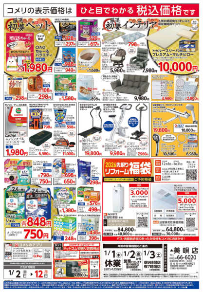 2026年1月2〜12日までコメリ　ハード＆グリーン　初売りnew-2