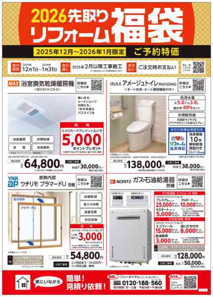 2026年1月1〜31日まで2026年 先取りリフォーム福袋-1