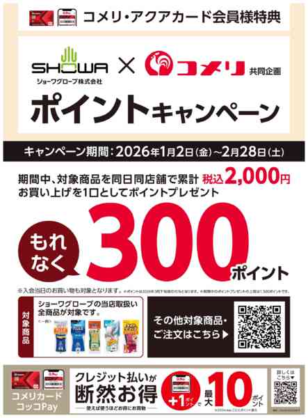 2026年1月2日〜2月28日までショーワグローブ ポイントキャンペーン-1