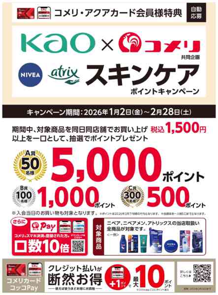 2026年1月2日〜2月28日までニベアでスキンケア ポイントキャンペーンnew-1