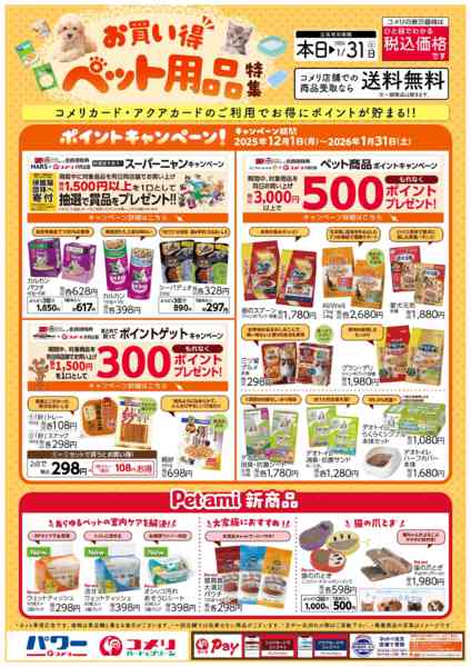 2026年1月5〜31日までお買い得ペット用品特集new-1