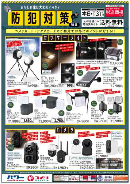 2026年1月20日〜3月31日まで防犯対策特集！！new-1