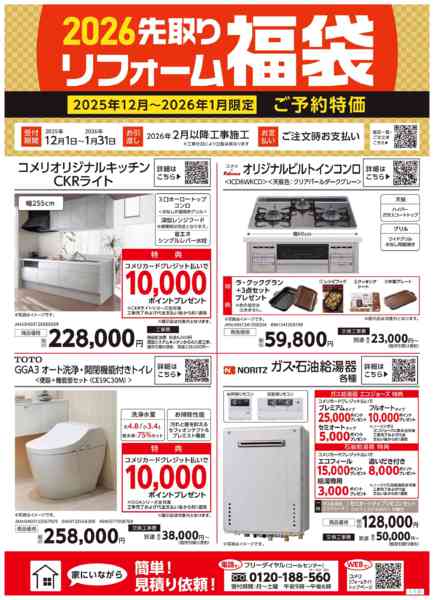 2026年1月23〜31日までリフォーム福袋！！-1
