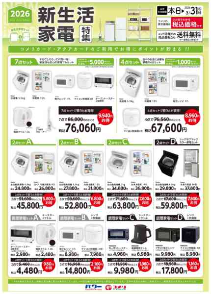 2026年1月27日〜3月31日まで新生活家電特集new-1