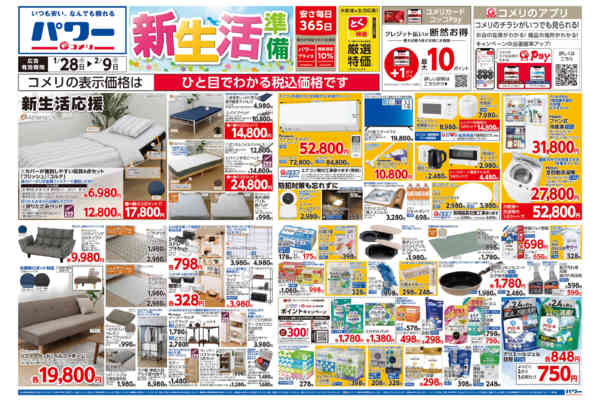 2026年1月28日〜2月9日までコメリ新着チラシご紹介！-1