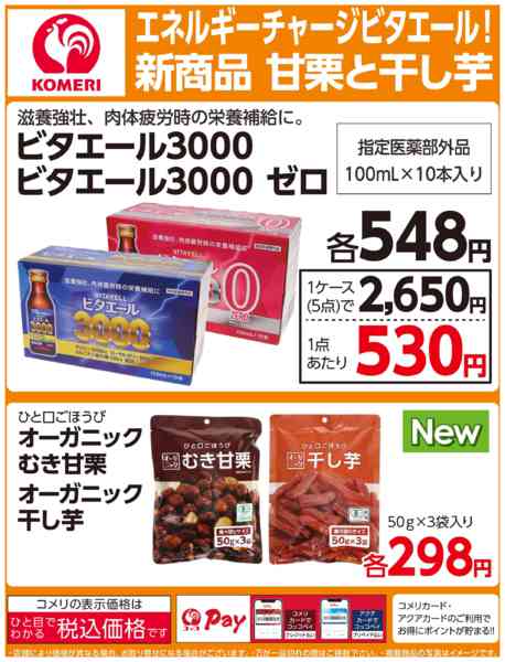 2026年1月30日〜3月23日までコメリ エネルギーチャージ食品飲料！new-1