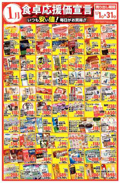 2026年1月1〜31日まで１月　食卓応援価宣言new-1