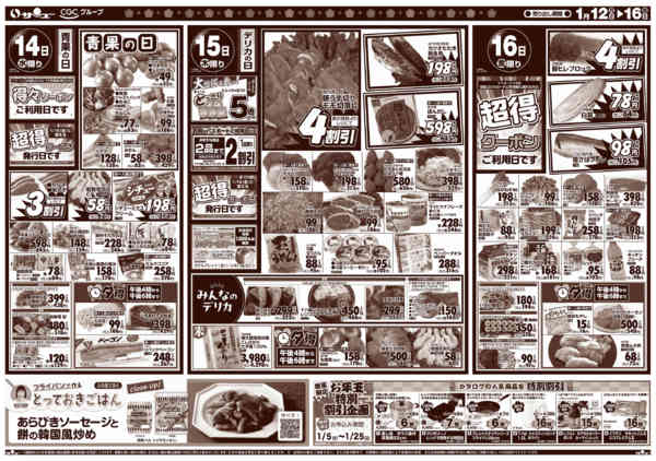 2026年1月12〜16日まで食卓応援　得市　　１２－１６日-2