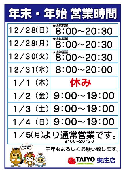 2025年12月25日〜2026年1月5日まで年末年始営業時間-1