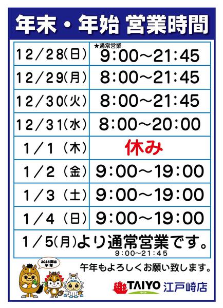 2025年12月25日〜2026年1月5日まで年末年始営業時間new-1