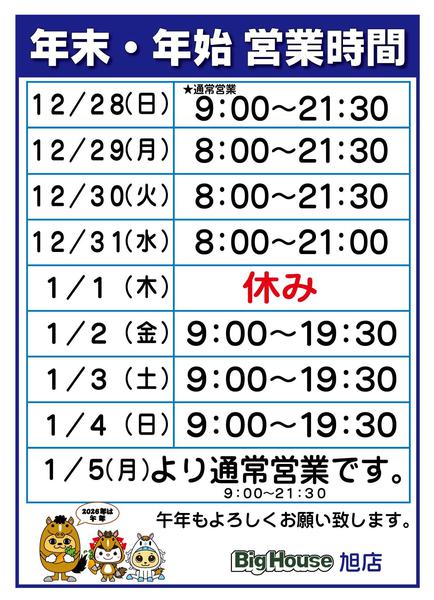 2025年12月25日〜2026年1月5日まで年末年始営業時間new-1