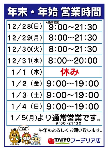 2025年12月25日〜2026年1月5日まで年末年始営業時間new-1