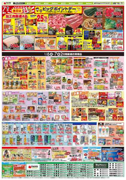 2026年1月6〜7日までお買い得チラシ1月6日~1月7日-2