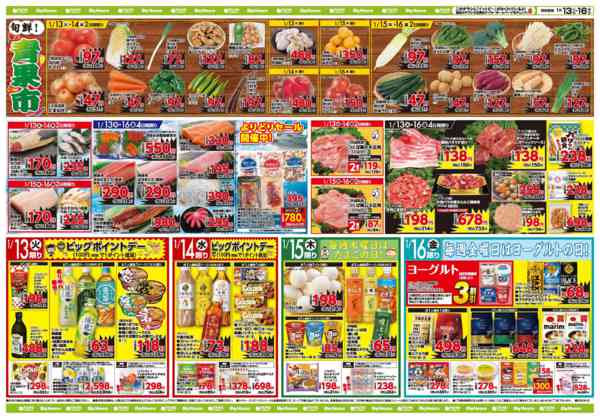 2026年1月13〜16日までお買い得チラシ1月13日~1月16日new-1