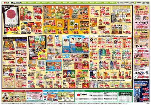 2026年1月13〜16日までお買い得チラシ1月13日~1月16日-2