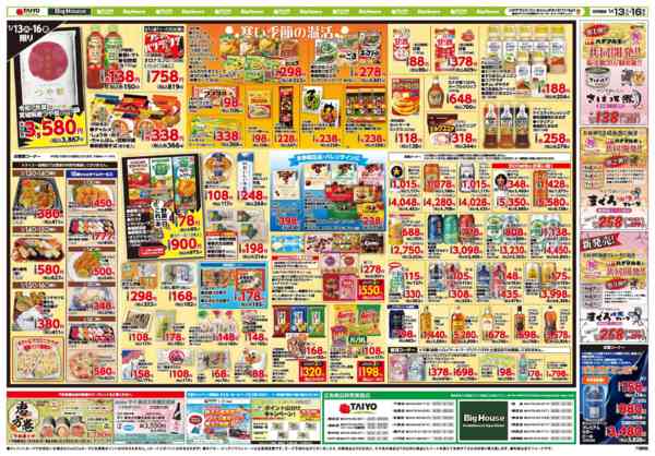 2026年1月13〜16日までお買い得チラシ1月13日~1月16日new-2
