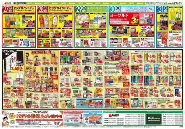2026年1月27〜31日までお買い得チラシ1月27日~1月31日-2