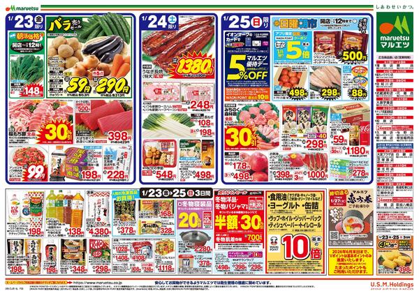 1月23日～1月25日　チラシ情報new-2