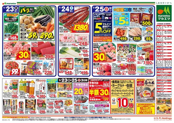 1月23日～1月25日　チラシ情報-2