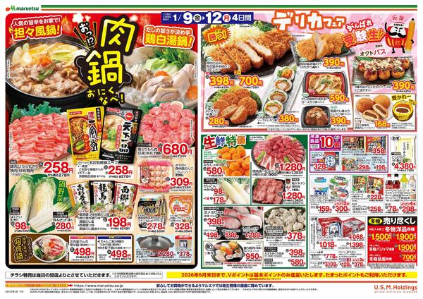 1月9日～1月12日　チラシ情報new-2