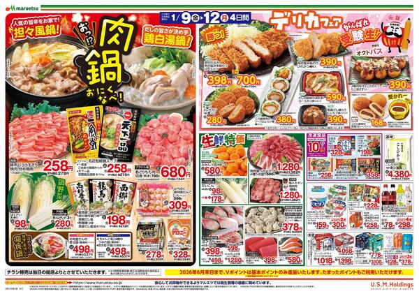 1月9日～1月12日　チラシ情報new-2