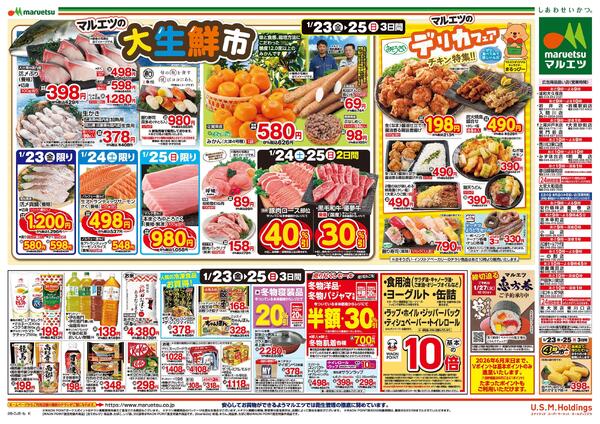 1月23日～1月25日　チラシ情報-2