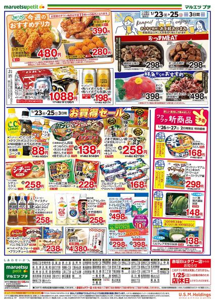 1月23日～1月25日　チラシ情報-2