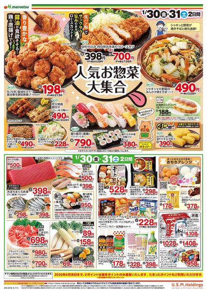 1月30日～1月31日　チラシ情報-2