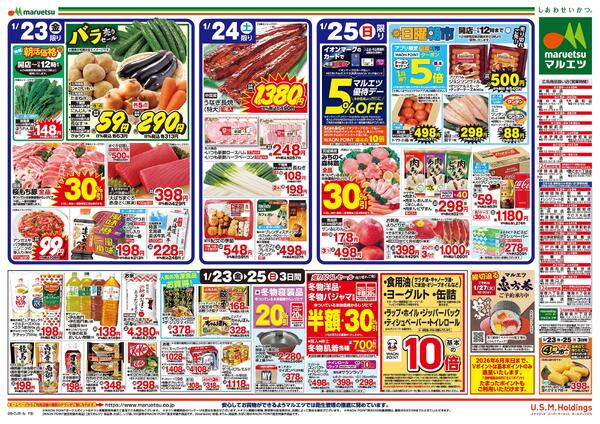 1月23日～1月25日　チラシ情報new-2